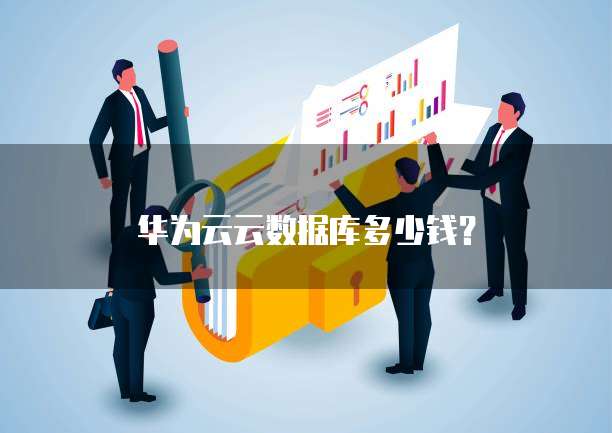 华为云云数据库多少钱?
