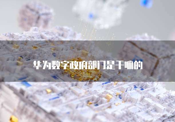 华为云储存删除怎么恢复使用