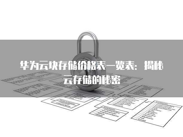 华为云块存储价格表一览表:揭秘云存储的秘密