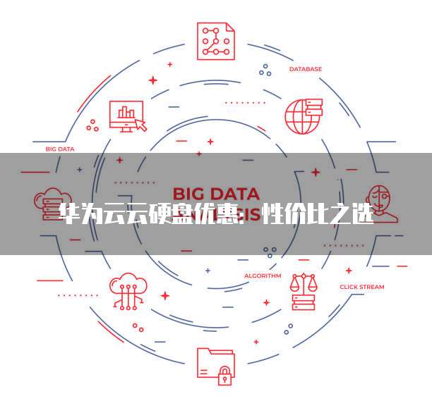 华为云云硬盘优惠:性价比之选