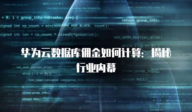 华为云数据库佣金如何计算：揭秘行业内幕