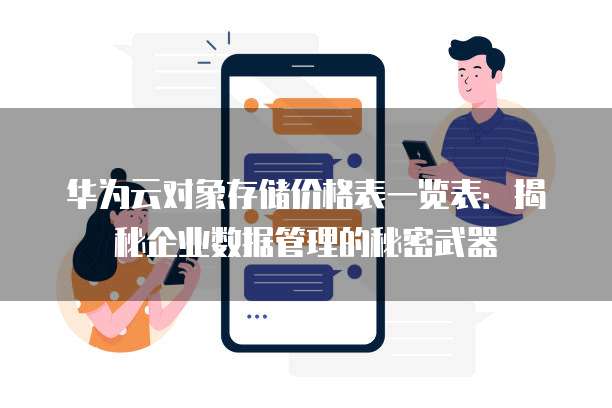 华为云对象存储价格表一览表：揭秘企业数据管理的秘密武器