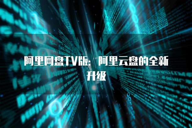 华为云桌面电脑客户端在哪里找？如何打开？