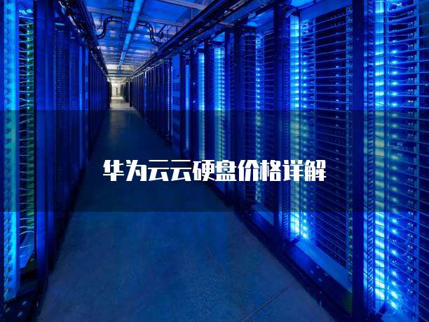 华为云云硬盘价格详解