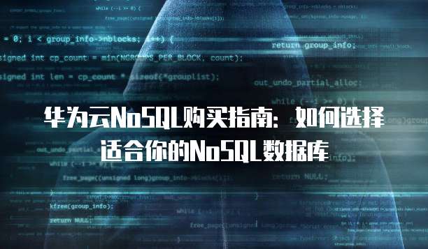 华为云NoSQL购买指南：如何选择适合你的NoSQL数据库