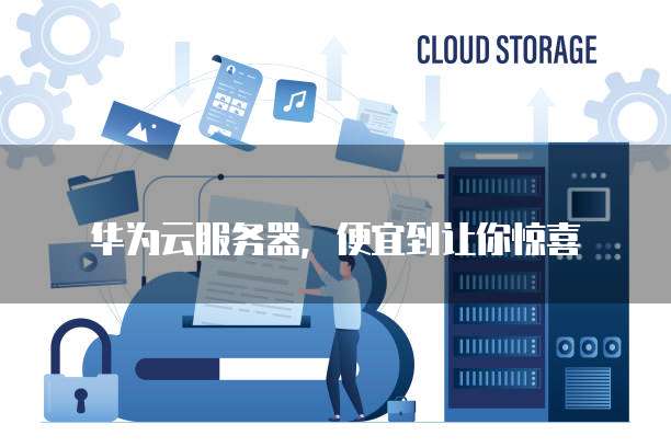 华为云服务器,便宜到让你惊喜