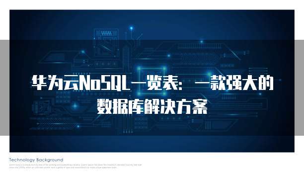 华为云NoSQL一览表:一款强大的数据库解决方案
