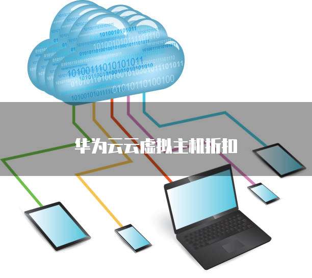 华为云云虚拟主机折扣