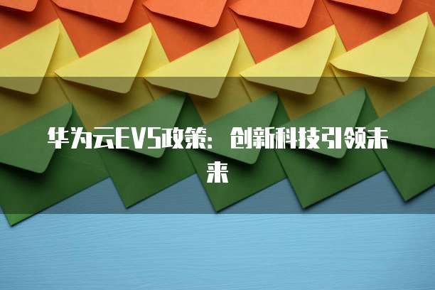 华为云EVS政策:创新科技引领未来