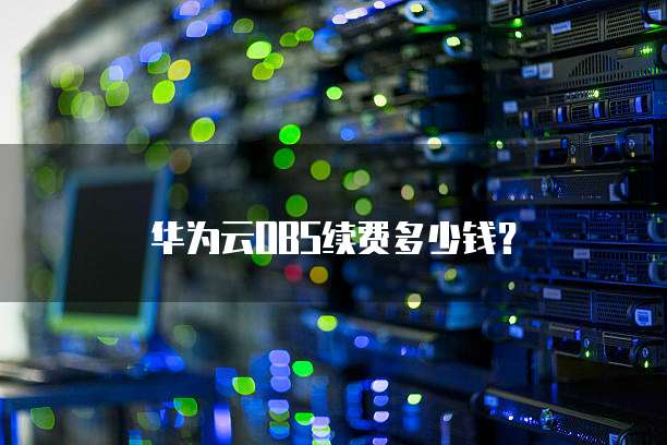 华为云OBS续费多少钱?