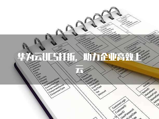 华为云UCS打折,助力企业高效上云