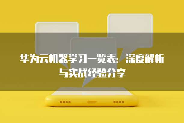 华为云机器学习一览表:深度解析与实战经验分享