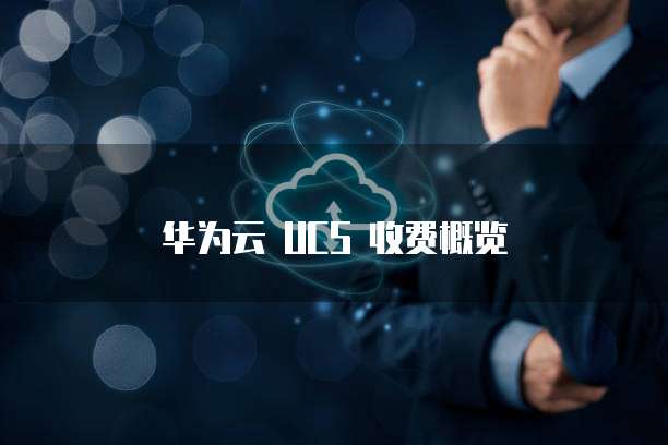 华为云 UCS 收费概览