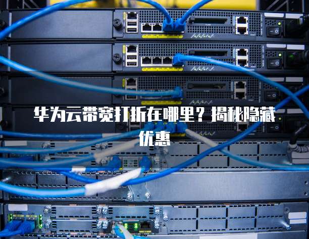华为云带宽打折在哪里?揭秘隐藏优惠