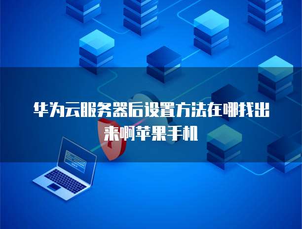 华为云数据库服务优点在哪显示
