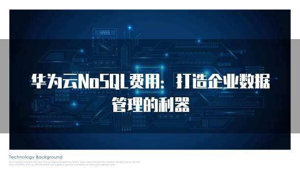 华为云NoSQL费用:打造企业数据管理的利器