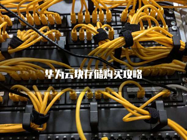 华为云块存储购买攻略