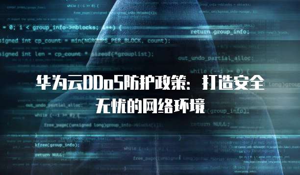 华为云DDoS防护政策:打造安全无忧的网络环境