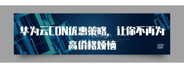 华为云CDN优惠策略，让你不再为高价格烦恼