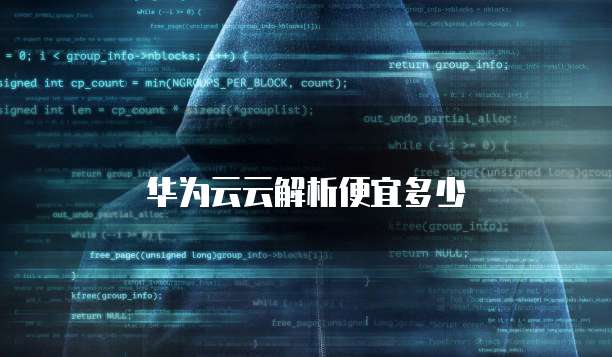 华为云云解析便宜多少