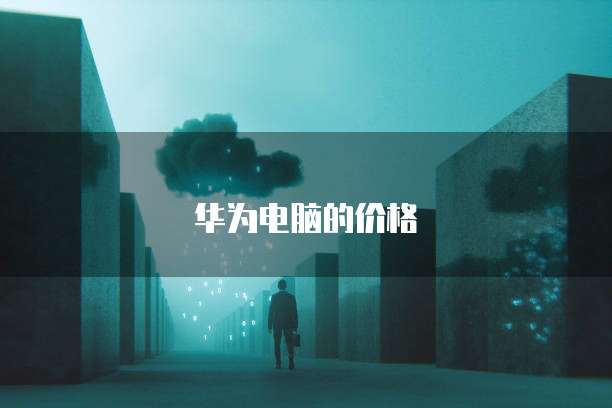 华为云服务器镜像选择的指南