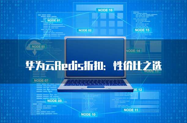 华为云Redis折扣：性价比之选