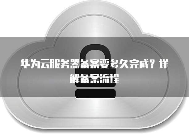 华为云绑定域名到服务器：如何找到并操作？
