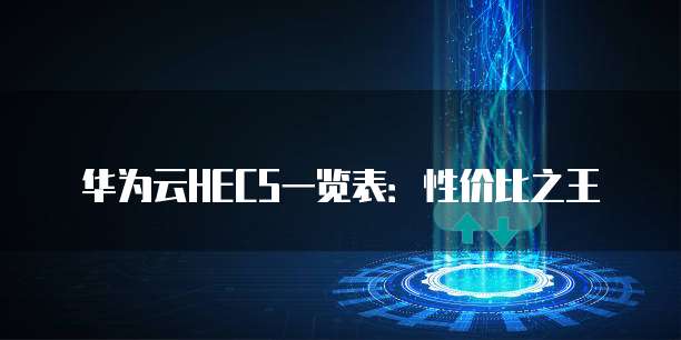 华为云HECS一览表:性价比之王