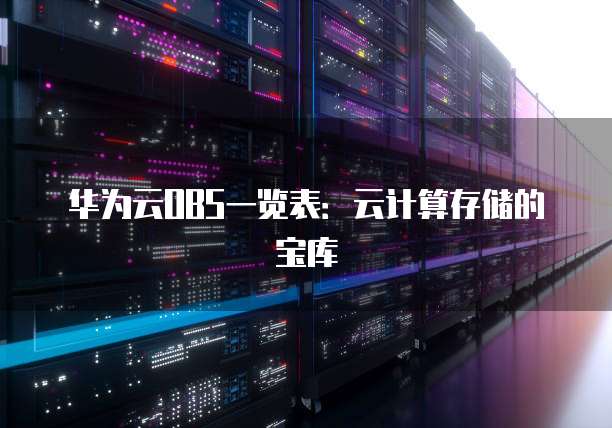 华为云OBS一览表：云计算存储的宝库