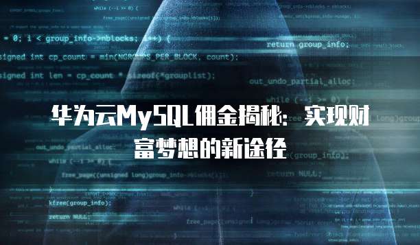 华为云MySQL佣金揭秘:实现财富梦想的新途径