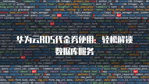 华为云RDS代金券使用:轻松解锁数据库服务