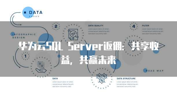 华为云SQL Server返佣:共享收益,共赢未来