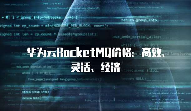 华为云RocketMQ价格:高效、灵活、经济