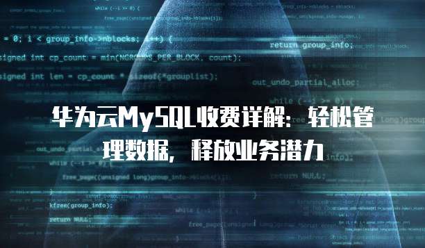 华为云MySQL收费详解:轻松管理数据,释放业务潜力