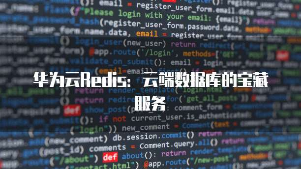 华为云Redis:云端数据库的宝藏服务