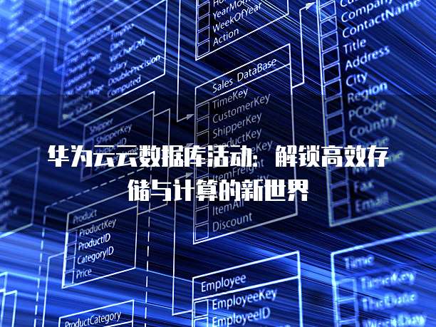 华为云云数据库活动:解锁高效存储与计算的新世界