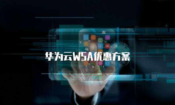 华为云WSA优惠方案