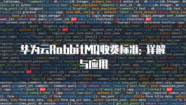 华为云RabbitMQ收费标准: 详解与应用