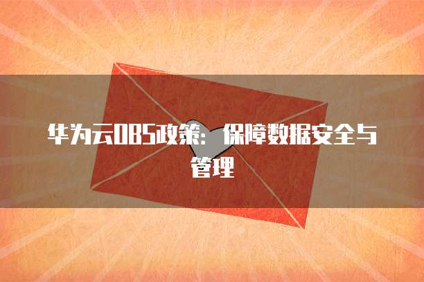 华为云OBS政策:保障数据安全与管理