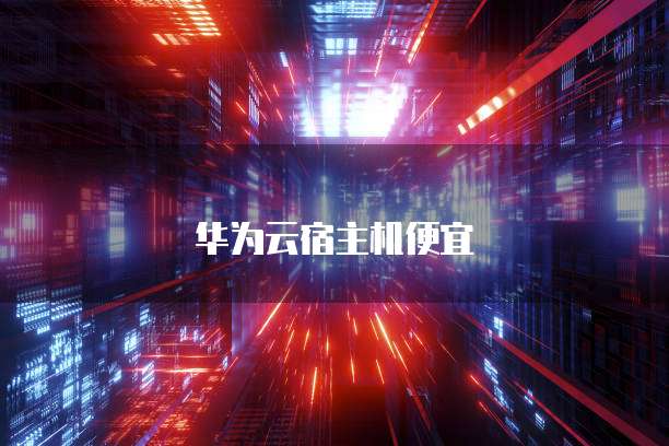 华为云宿主机便宜