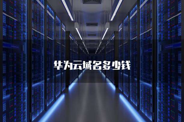 华为云域名多少钱