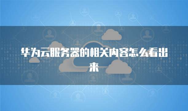 华为云购买域名在哪里查看?