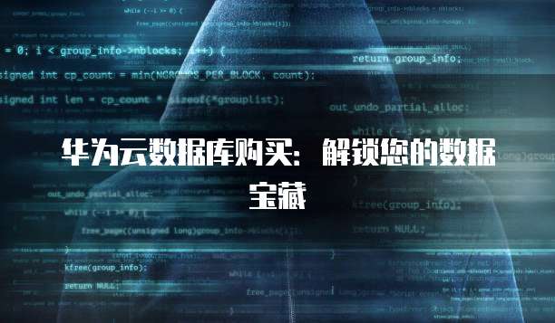 华为云数据库购买:解锁您的数据宝藏