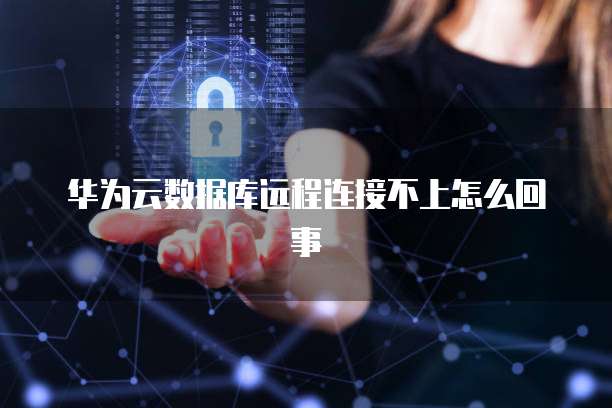 华为云桌面客服在哪里显示?