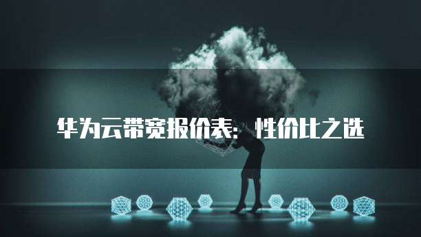 华为云带宽报价表:性价比之选