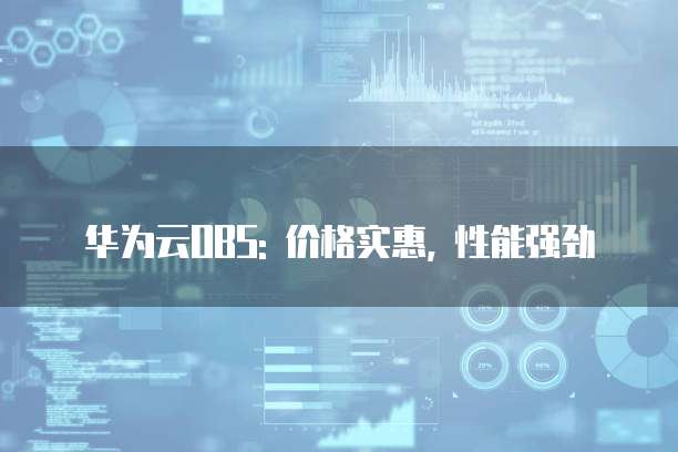 华为云OBS: 价格实惠, 性能强劲