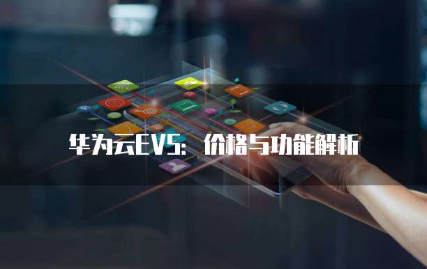 华为云EVS:价格与功能解析