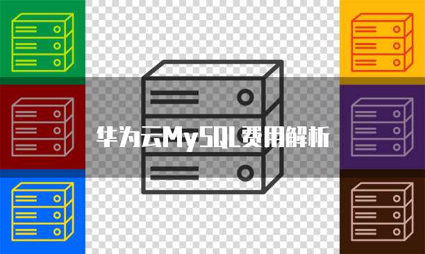 华为云MySQL费用解析