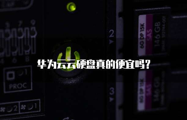 华为云云硬盘真的便宜吗?
