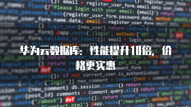 华为云数据库：性能提升10倍，价格更实惠